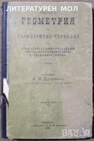 Геометрия съ геометрично чъртание. В. И. Кроснев. 1903 г., снимка 1 - Учебници, учебни тетрадки - 27467467
