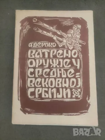 Продавам книга "Најстарије ватрено оружје у средњевековној Србији  Александра Дероко