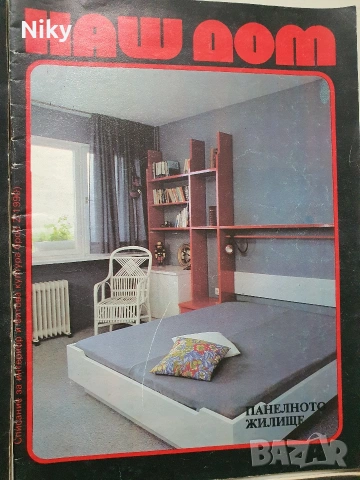 Списание Наш Дом , снимка 3 - Списания и комикси - 53228482