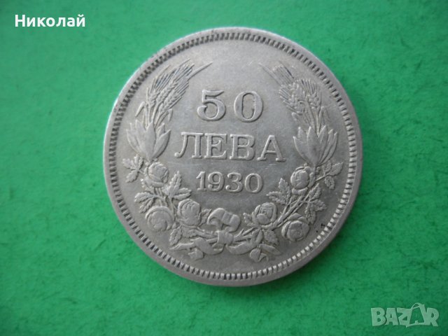 50 лева 1930 г.