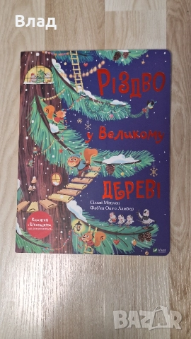 Книга "Різдво у великому дереві"