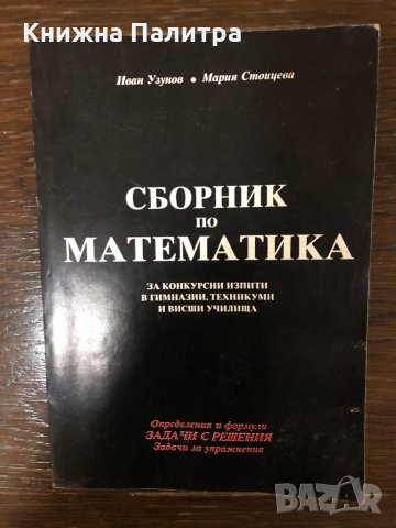 Сборник по математика за конкурсни изпити в гимназии...