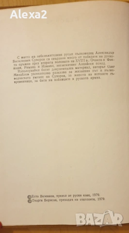 " Суворов ", снимка 3 - Художествена литература - 53565936