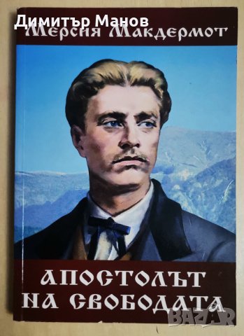 НОВИ, НЕРАЗЛИСТВАНИ книги - История, Васил Левски