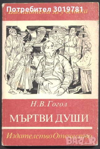 книга Мъртви души от Н.В.Гогол, снимка 1
