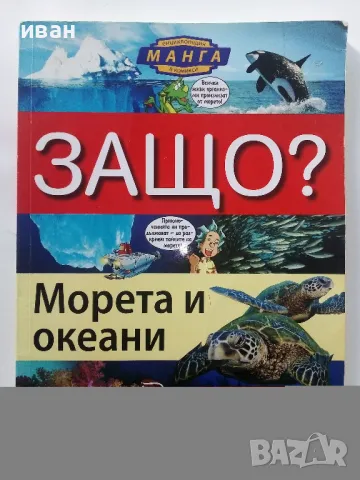 Защо? Морета и океани - Манга Енциклопедия в комикси - 2011г.