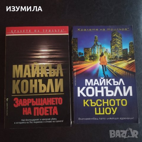 Завръщането на поета / Късното шоу - Майкъл Конъли 