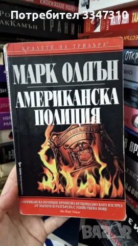 Американска полиция - Марк Олдън, снимка 1 - Художествена литература - 48260789