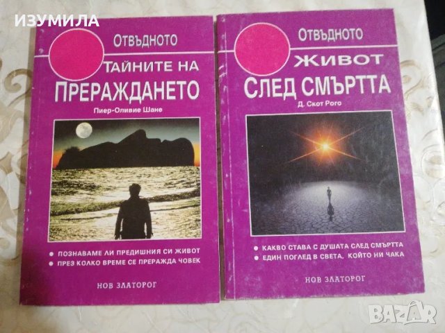 Тайните на прераждането - Пиер-Оливие Шане / Живот след смъртта - Д. Скот Рого