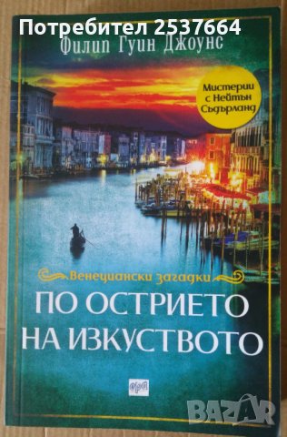 По острието на изкуството  Филип Гуин Джоунс