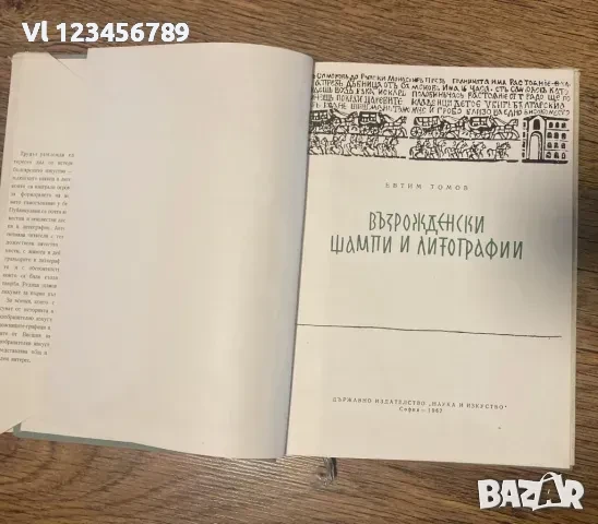 Възрожденски Щампи И Литографии / Евтим Томов, 1962., снимка 2 - Специализирана литература - 50813151