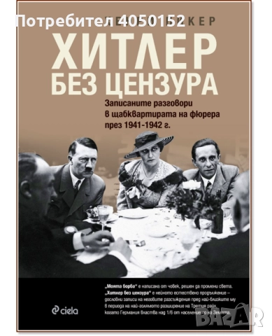  Хитлер без цензура Хенри Пикер