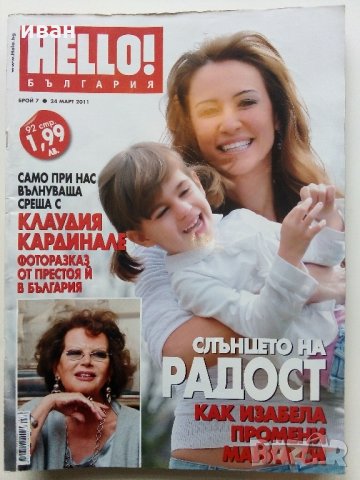Списания "Hello!- България", снимка 5 - Списания и комикси - 32334894