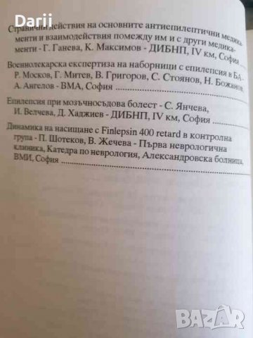 Съвременни аспекти в лечението на епилепсията, снимка 3 - Специализирана литература - 39940609