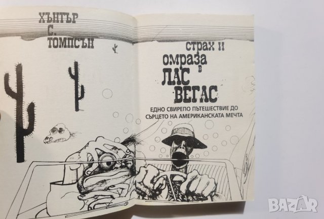 Страх и омраза в Лас Вегас  	Автор: Хънтър С. Томпсън, снимка 4 - Художествена литература - 37473530