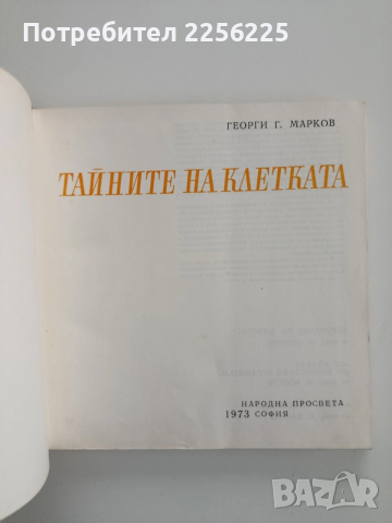 Тайните на клетката, снимка 7 - Специализирана литература - 52668580