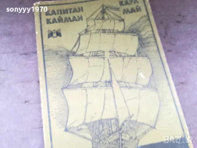 КАПИТАН КАЙМАН-КНИГА 2804251850, снимка 7 - Художествена литература - 50071792