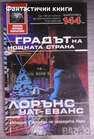 Лорънс Уат-Еванс - Градът на нощната страна, снимка 1 - Художествена литература - 38332133