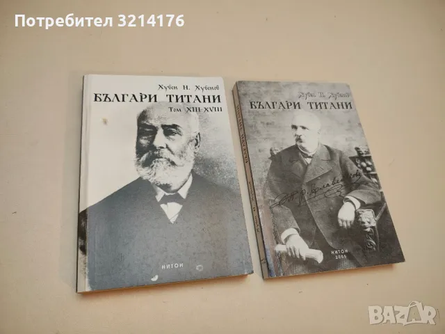 Българи титани. Том 13-18. Лето 1845-1847 - Хубен Н. Хубенов (С автограф)
