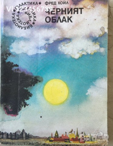 Черният облак - Фред Хойл, снимка 1 - Художествена литература - 36685334