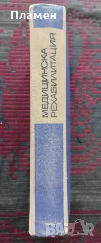 Медицинска рехабилитация, снимка 2 - Специализирана литература - 47448764