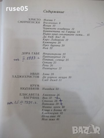 Книга "Антология на българск.поезия-том2-Е.Багряна"-516 стр., снимка 6 - Художествена литература - 33500561