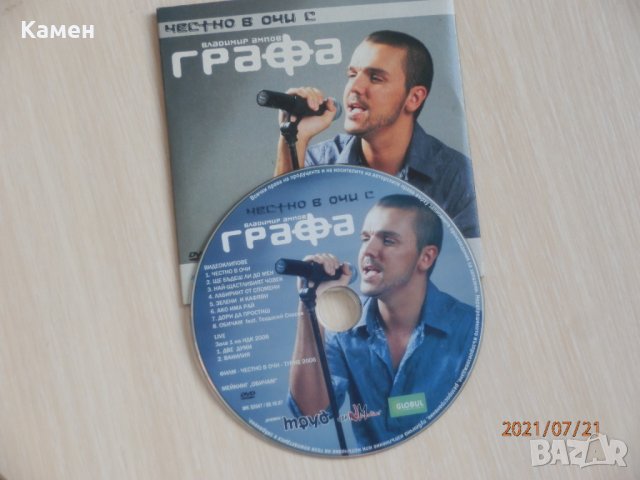 DVD - Графа – Честно в очи с Владимир Ампов Графа - 2007, снимка 3 - DVD дискове - 33582565