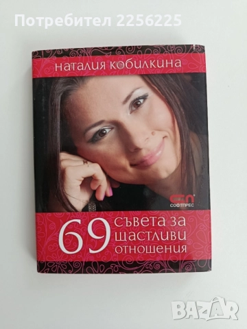 69 съвета за щастливи отношения