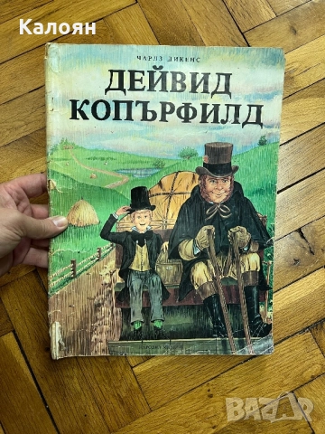 Детска книга Дейвид Копърфийлд 