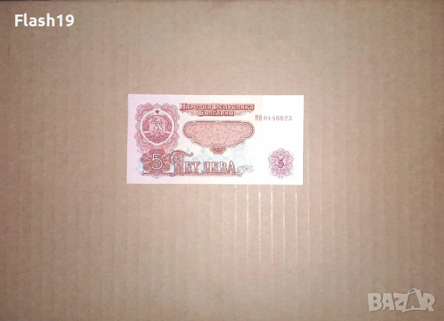 Банкнота 5 лева 1974 г. UNC + подарък (виж описанието)