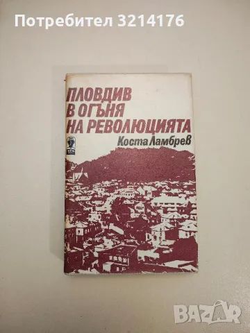 Пловдив в огъня на революцията - Коста Ламбрев