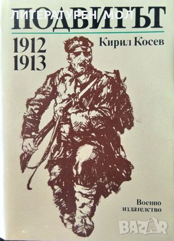 Подвигът 1912-1913 г. Кирил Косев 1983 г., снимка 1 - Други - 34945972