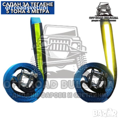 Професионален Off-Road Колан за теглене 5 Т 4 МТ със светлоотразител, снимка 4 - Аксесоари и консумативи - 40394929