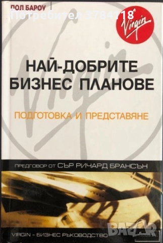 Най-Добрите Бизнес Планове - Подготовка И Представяне - Пол Бароу