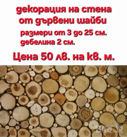 дървени шайби, снимка 18 - Декорация за дома - 42666129