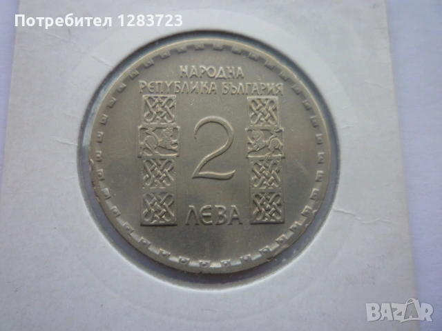 2 лева 1966 Св.Кл. Охридски, снимка 8 - Нумизматика и бонистика - 53314519