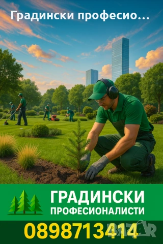 Градинарски услуги КОСЕНЕ КАСТРЕНЕ Почистване на парцели ОЗЕЛЕНЯВАНЕ