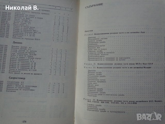 Книга Взаимо заменяеми резервин части за леки автомобили и мотоциклети  Техника София 1988 год, снимка 4 - Специализирана литература - 37593108