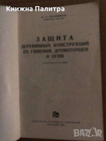 Защита деревянных конструкций от гниения деревоточцев и огня, снимка 2 - Други - 35155027