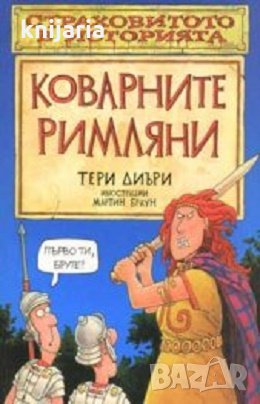 Страховитото в историята: Коварните римляни, снимка 1 - Детски книжки - 29061137