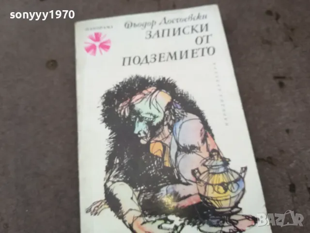 ЗАПИСКИ ОТ ПОДЗЕМИЕТО 0502250832