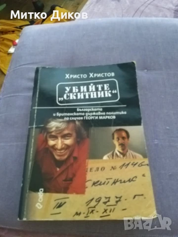 Убийте скитник книга за Георги Марков на Христо Христов