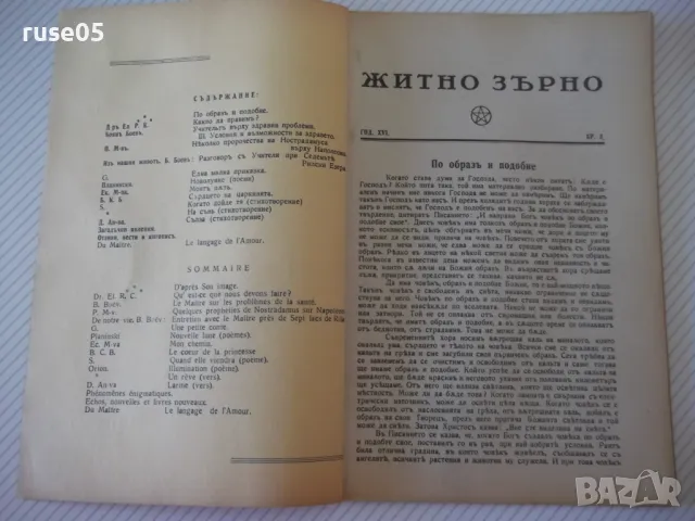 Списание "Житно зърно - бр. 3 - 1942 г." - 32 стр., снимка 2 - Антикварни и старинни предмети - 48118654