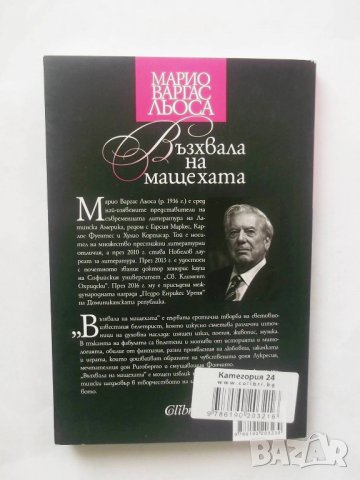 Книга Възхвала на мащехата - Марио Варгас Льоса 2018 г., снимка 2 - Художествена литература - 28544758