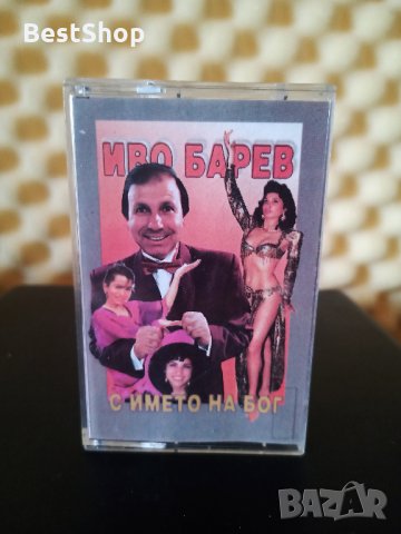 Иво Барев - С името на Бог