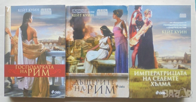 3 книги Господарката на Рим / Дъщерите на Рим / Императрицата на седемте хълма - Кейт Куин 2010-2012