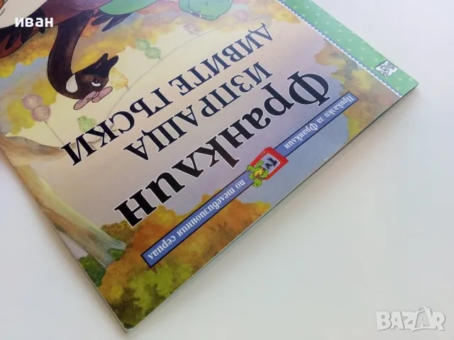 Франклин изпраща дивите гъски - Издателство "Фют: - 2005г., снимка 11 - Детски книжки - 49268559