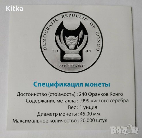 1 УНЦИЯ СРЕБРО 2008 г.-КОНГО-ЦВЕТНА-РЯДКА-UNC, снимка 4 - Други ценни предмети - 33541028