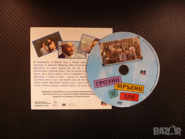 Грозни, мръсни и зли DVD филм голяма фамилия проститутка комедия, снимка 2 - DVD филми - 48120131