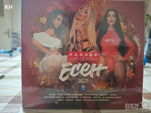 ПАЙНЕР ХИТ СЕЗОНИ-ЕСЕН 2021